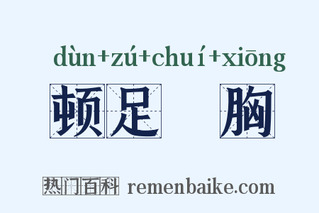 顿足搥胸是什么意思的图片